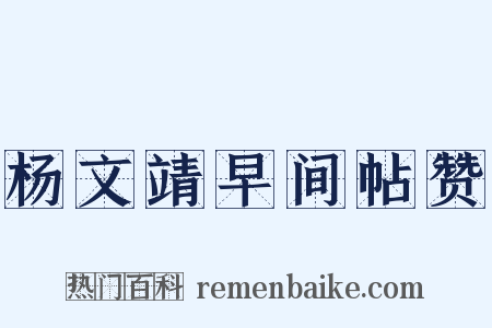 杨文靖早间帖赞是什么意思的图片